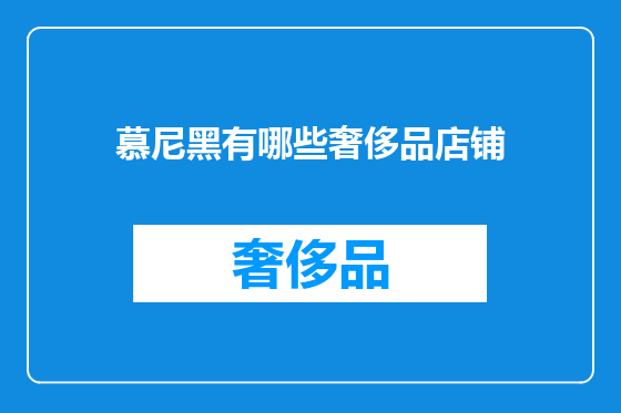 慕尼黑有哪些奢侈品店铺