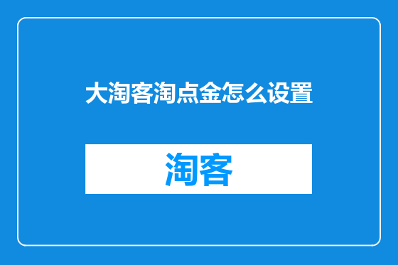 大淘客淘点金怎么设置