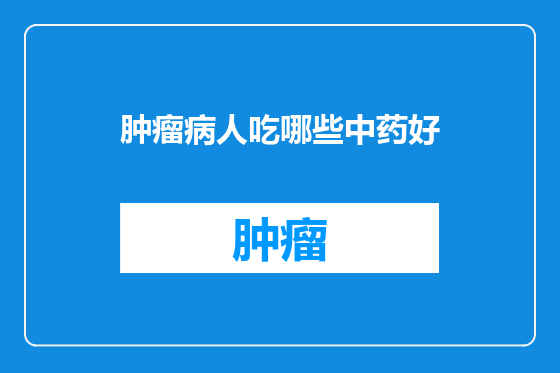 肿瘤病人吃哪些中药好