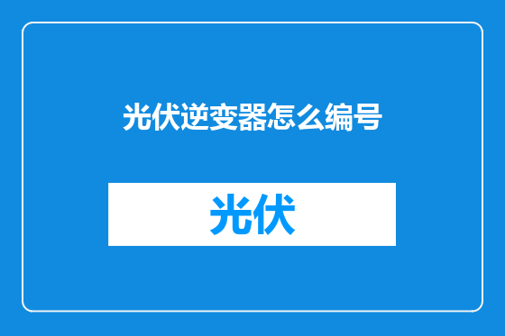 光伏逆变器怎么编号