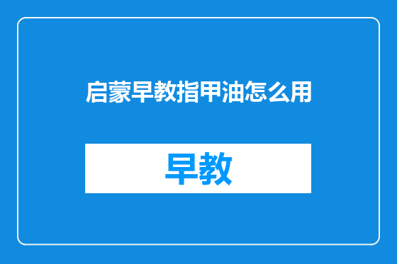 启蒙早教指甲油怎么用