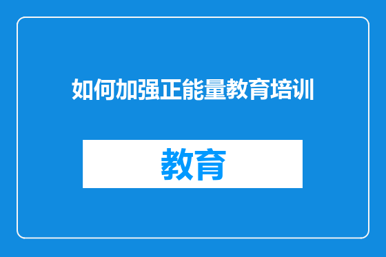 如何加强正能量教育培训