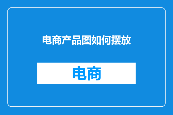 电商产品图如何摆放