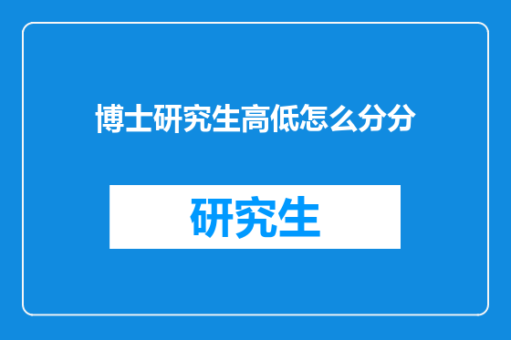 博士研究生高低怎么分分