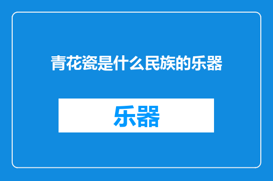 青花瓷是什么民族的乐器