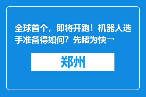 全球首个，即将开跑！机器人选手准备得如何？先睹为快→