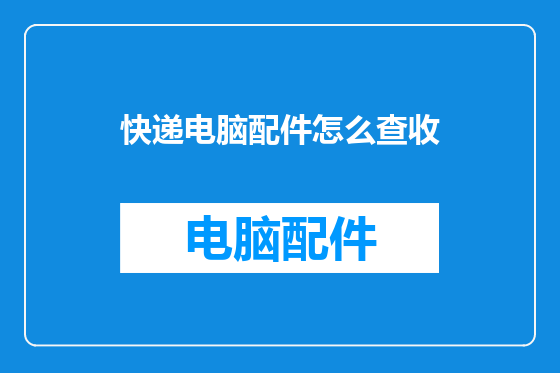 快递电脑配件怎么查收