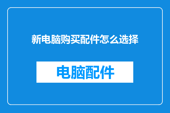 新电脑购买配件怎么选择