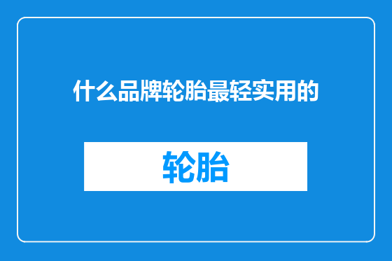 什么品牌轮胎最轻实用的