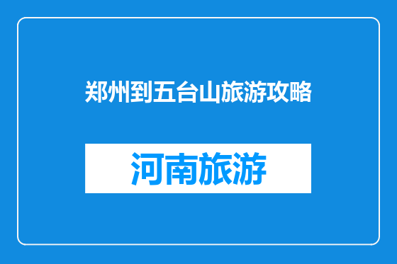 郑州到五台山旅游攻略