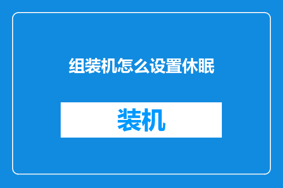 组装机怎么设置休眠