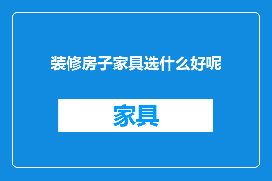 装修房子家具选什么好呢