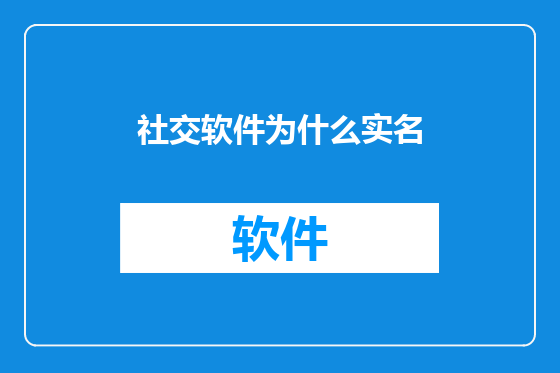 社交软件为什么实名