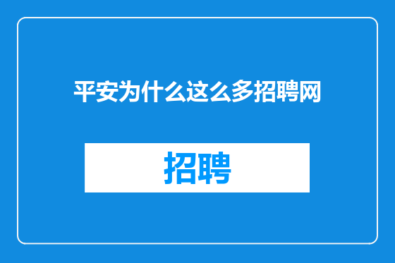平安为什么这么多招聘网