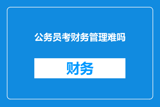 公务员考财务管理难吗