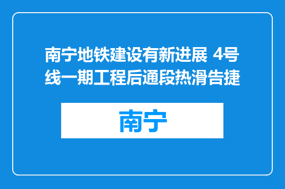 南宁地铁建设有新进展 4号线一期工程后通段热滑告捷