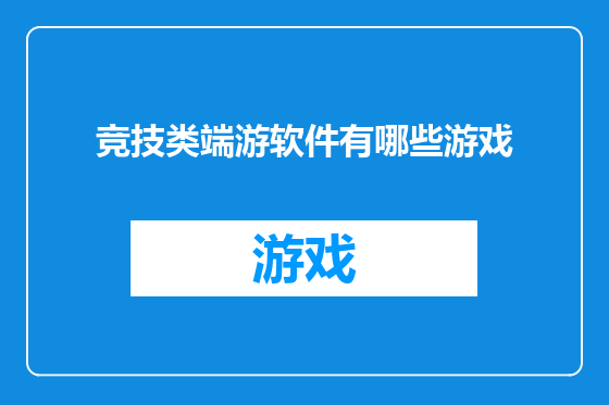 竞技类端游软件有哪些游戏