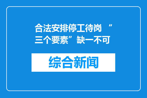 合法安排停工待岗 “三个要素”缺一不可