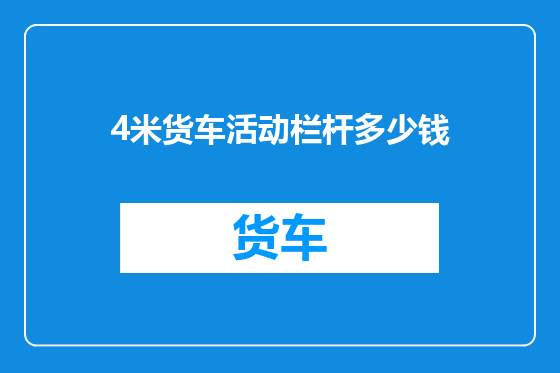 4米货车活动栏杆多少钱