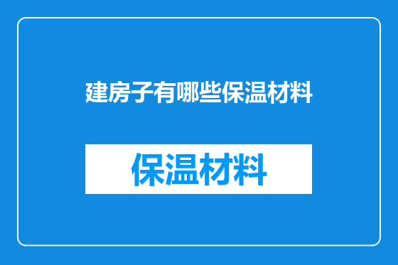 建房子有哪些保温材料