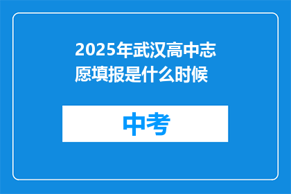2025年武汉高中志愿填报是什么时候