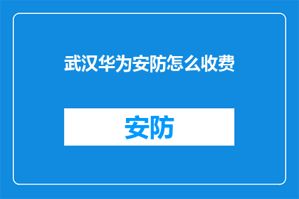 武汉华为安防怎么收费