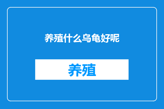 养殖什么乌龟好呢