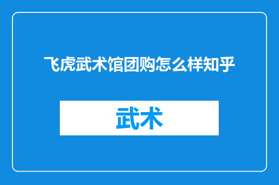 飞虎武术馆团购怎么样知乎