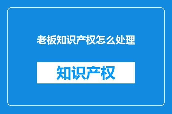 老板知识产权怎么处理