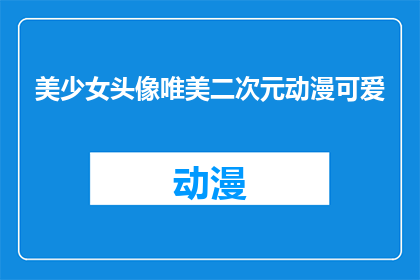 美少女头像唯美二次元动漫可爱