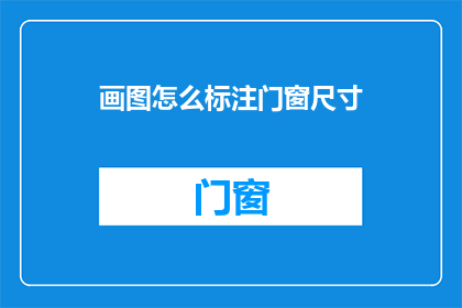 画图怎么标注门窗尺寸