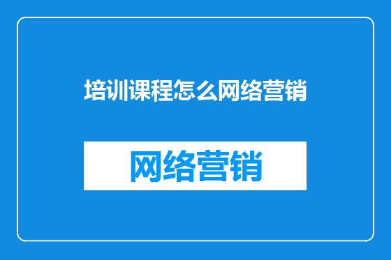 培训课程怎么网络营销