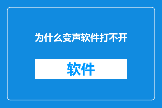 为什么变声软件打不开