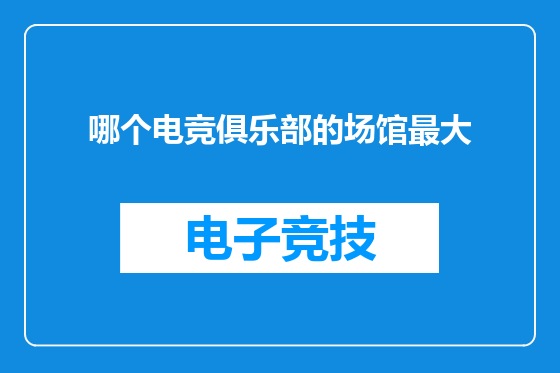哪个电竞俱乐部的场馆最大