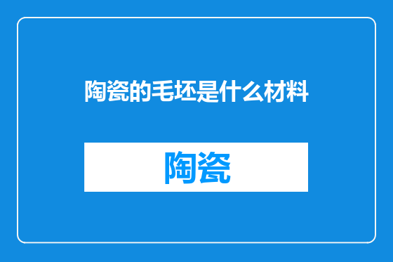 陶瓷的毛坯是什么材料