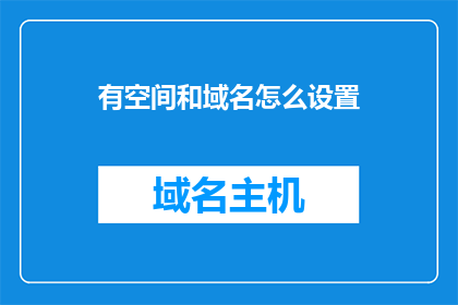 有空间和域名怎么设置