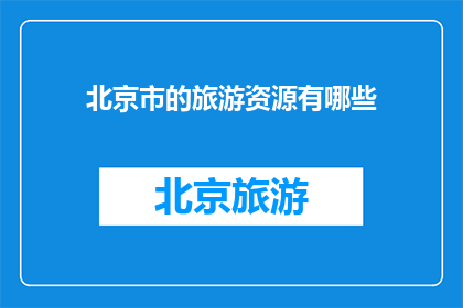 北京市的旅游资源有哪些