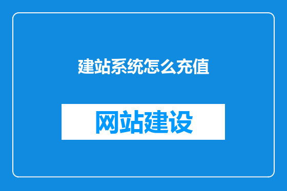 建站系统怎么充值