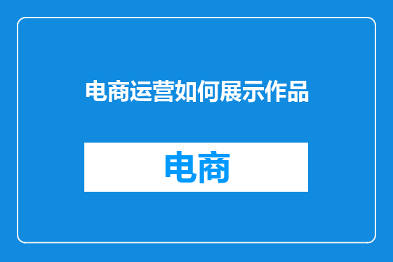 电商运营如何展示作品