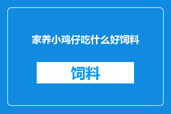 家养小鸡仔吃什么好饲料