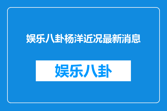 娱乐八卦杨洋近况最新消息