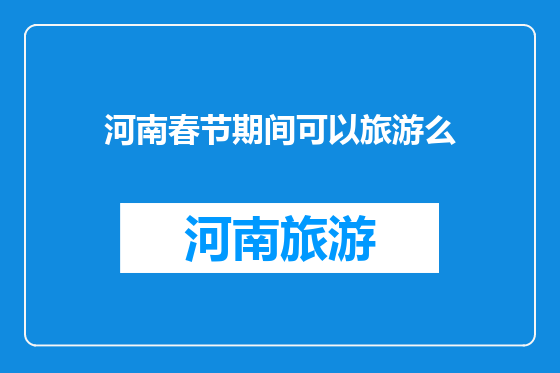 河南春节期间可以旅游么