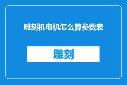 雕刻机电机怎么算参数表