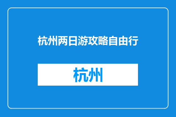杭州两日游攻略自由行
