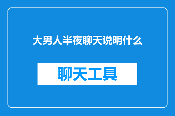 大男人半夜聊天说明什么