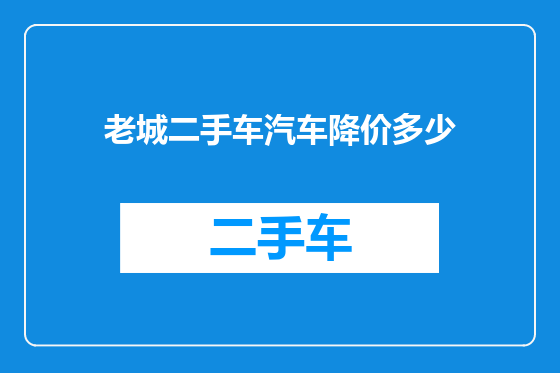 老城二手车汽车降价多少