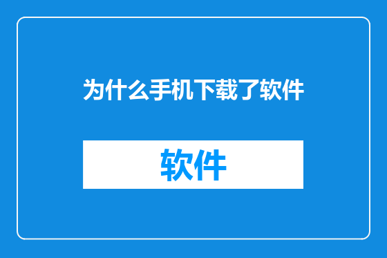 为什么手机下载了软件