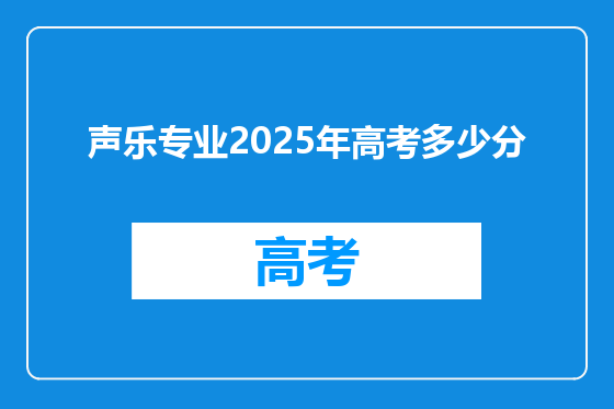 声乐专业2025年高考多少分