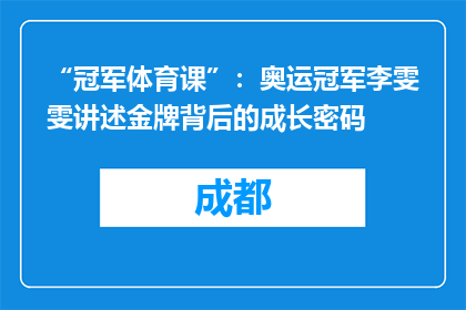 “冠军体育课”：奥运冠军李雯雯讲述金牌背后的成长密码
