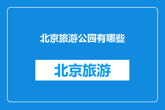 北京旅游公园有哪些